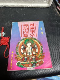 西藏密宗神功内幕