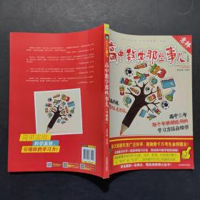 意林学科那些事儿书系：高中数学那些事儿（2018全新升级版）