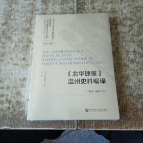 《北华捷报》温州史料编译（1876-1895年）未开封