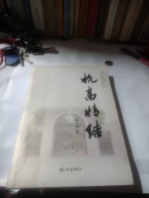 杭高情结