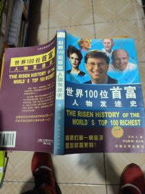 世界100位首富人物发迹史