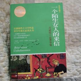 一个陌生女人的来信：茨威格小说 菁华 集