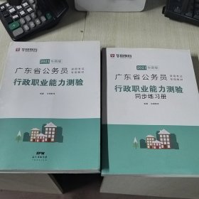 华图教育·2019广东省公务员录用考试专用教材：行政职业能力测验+同步练习册