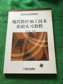 现代数控加工技术基础实习教程