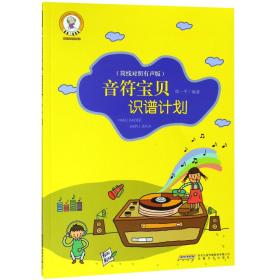 音乐宝贝养成记：音符宝贝识谱计划 （简线对照 有声版）