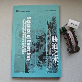 胁迫之术：心理战与美国传播研究的兴起