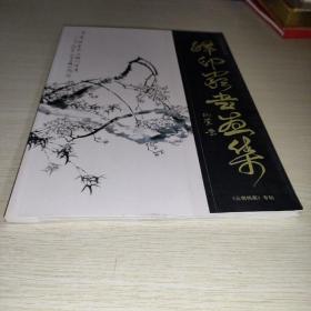 释印严书画集 签赠本