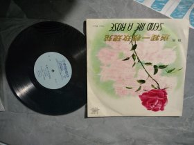 黑胶唱片 ：舞曲 送我一枝玫瑰花