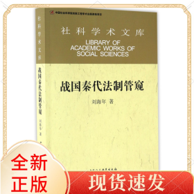 战国秦代法制管窥/社科学术文库