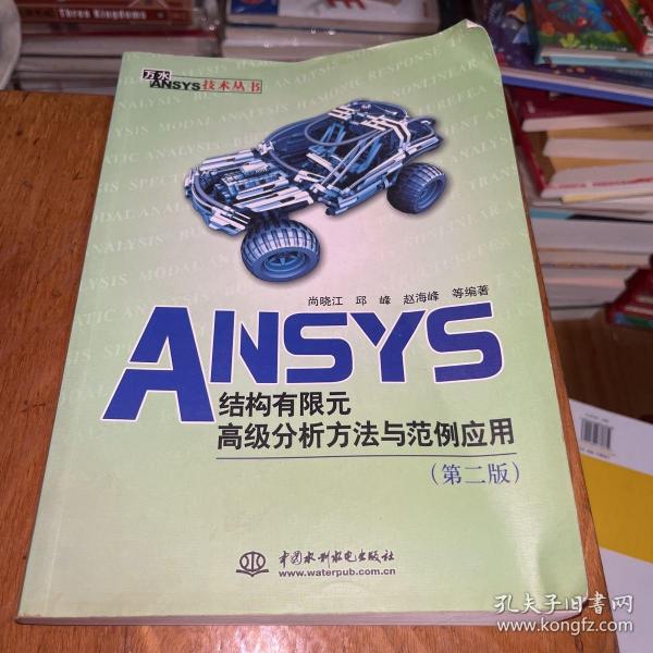 万水ANSYS技术丛书：ANSYS结构有限元高级分析方法与范例应用（第2版）