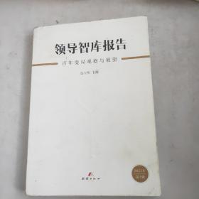 领导智库报告