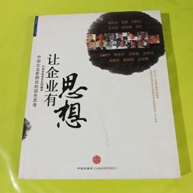 让企业有思想：中国企业家的领先思考 正版库存书无翻阅 切的不太好 图片实拍