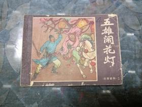 五雄闹花灯 连环画 1982年一版一印