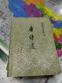 唐诗选（上下）