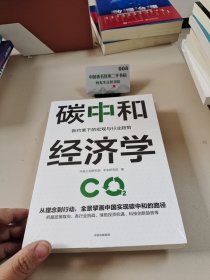 碳中和经济学