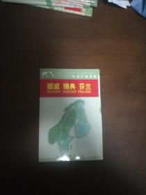 世界分国地图：挪威 瑞典  芬兰（函装，地图尺寸75*51cm）