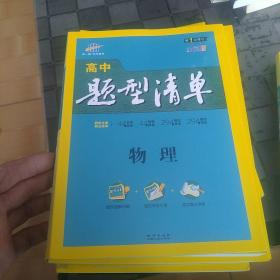 五三 物理 高中题型清单 全彩版  曲一线科学备考