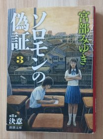 日文书 ソロモンの伪証: 第II部 决意 上巻 (新潮文库) 宫部 みゆき (著)