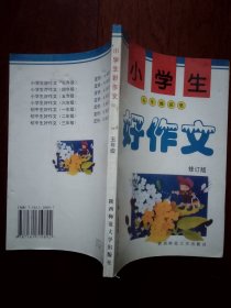 小学生 五年级获奖好作文 [修订版]