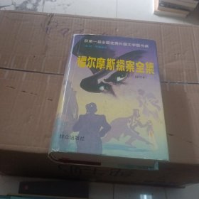 福尔摩斯探案全集:缩印本