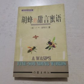 胡蜂的甜言蜜语