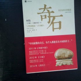奇石 来自东西方的报道
