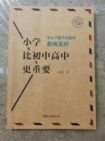 小学比初中高中更重要：家长不能不知道的教育真相