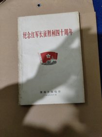 纪念红军长征胜利四十周年