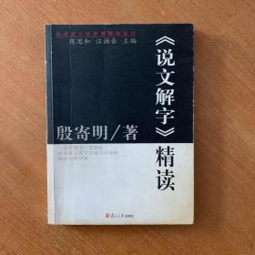 《说文解字》精读：汉语言文学原典精读系列