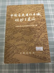 中国历史文化名城保护与建设