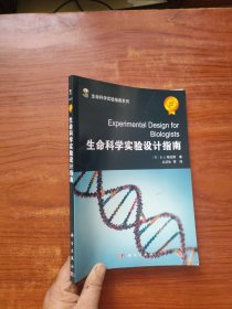 生命科学实验设计指南