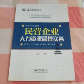 柏明顿管理丛书：民营企业人力资源管理实务【内页干净】