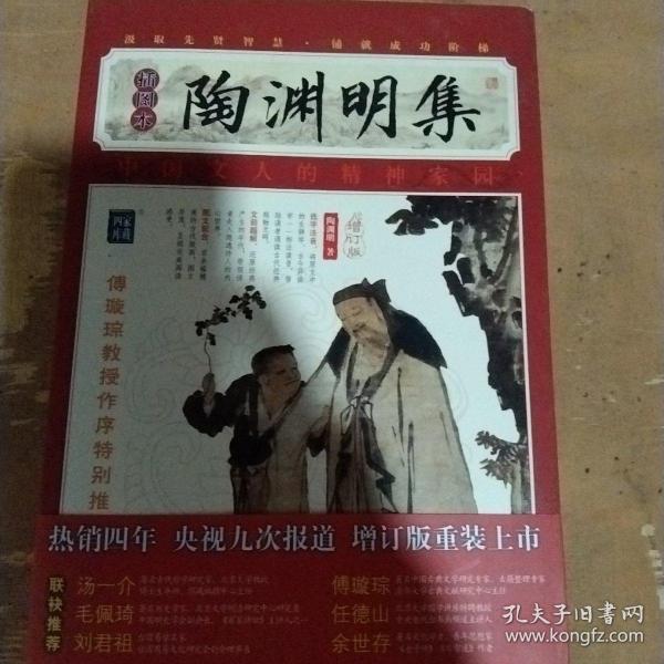 家藏四库系列：陶渊明集（插图本）