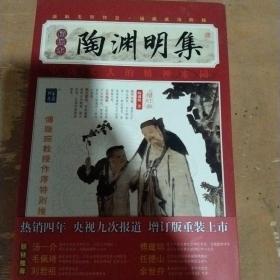 家藏四库系列：陶渊明集（插图本）