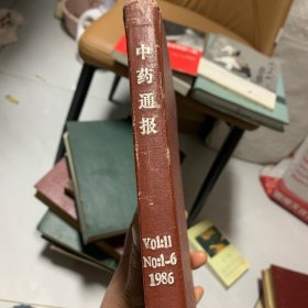 中药通报 1986年1-6期全年精装合订本