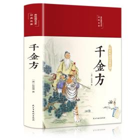 千金方 方剂学、针灸推拿 [唐]孙思邈 新华正版