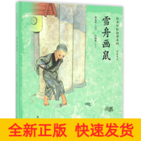 雪舟畫鼠