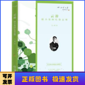 云游：陆小曼回忆徐志摩（纪念徐志摩诞辰120周年）