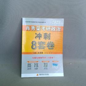 2023 
肖秀荣考研政治
冲刺
8套卷