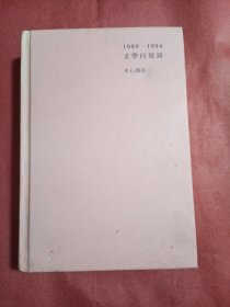 1989-1944文学回忆录（上册）无书衣