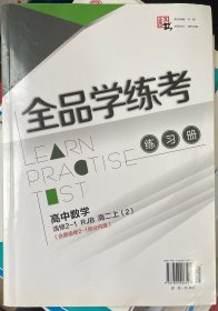 全品学练考. 高中数学. 2-1 : 选修