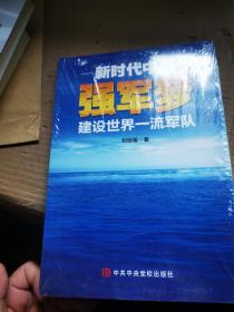 新时代中国强军梦：建设世界一流军队