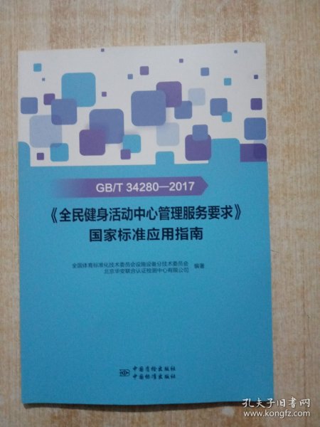 GB\\T34280-2017《全民健身活动中心管理服务要求》国家标准应用指南