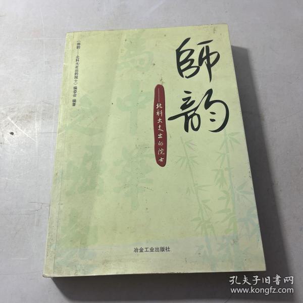 师韵：北科大走出的院士\本书编委会