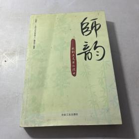 师韵：北科大走出的院士\本书编委会