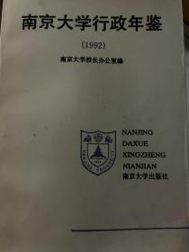 南京大学行政年鉴
1992