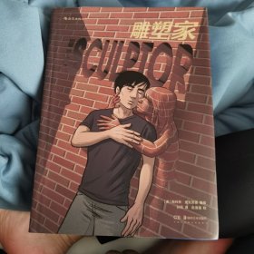 雕塑家（《理解漫画》作者首部图像小说，同名电影正在制作中，预计2022年上映。）