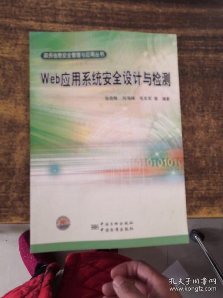 政务信息安全管理与应用丛书 Web应用系统安全设计与检测