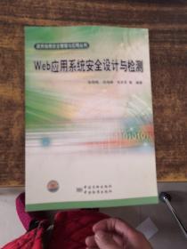 政务信息安全管理与应用丛书 Web应用系统安全设计与检测