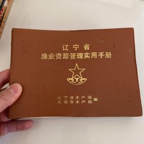 辽宁省渔业资源管理实用手册